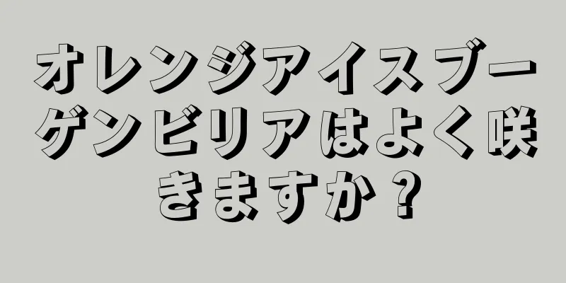 オレンジアイスブーゲンビリアはよく咲きますか？