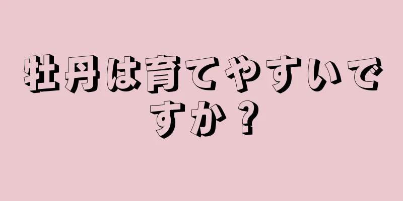 牡丹は育てやすいですか？