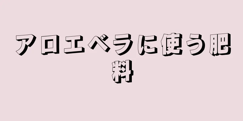 アロエベラに使う肥料