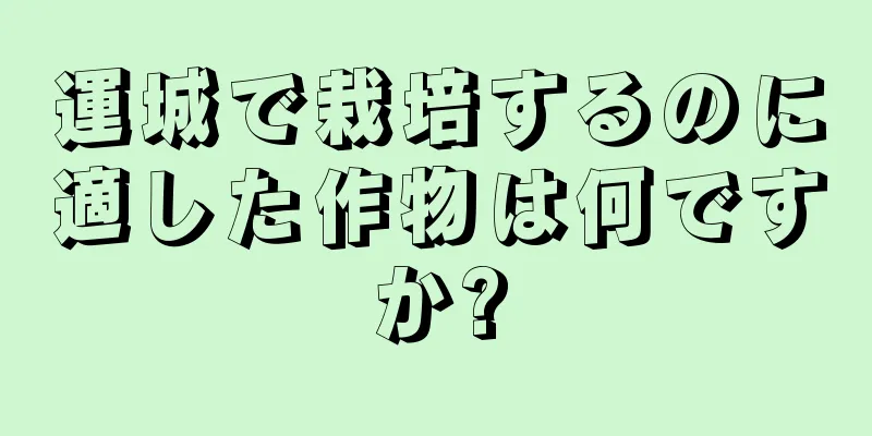 運城で栽培するのに適した作物は何ですか?