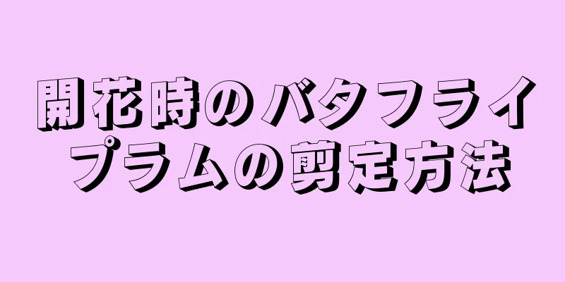 開花時のバタフライプラムの剪定方法