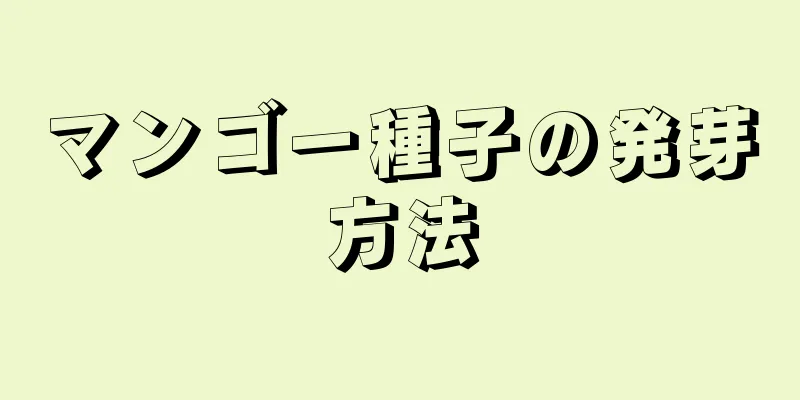 マンゴー種子の発芽方法