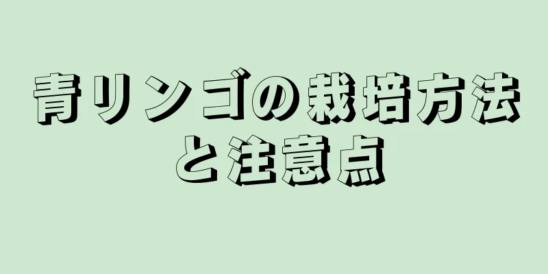 青リンゴの栽培方法と注意点