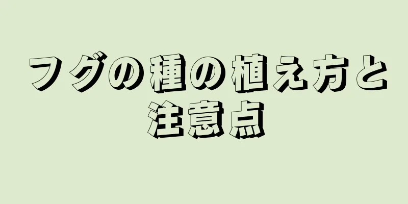 フグの種の植え方と注意点
