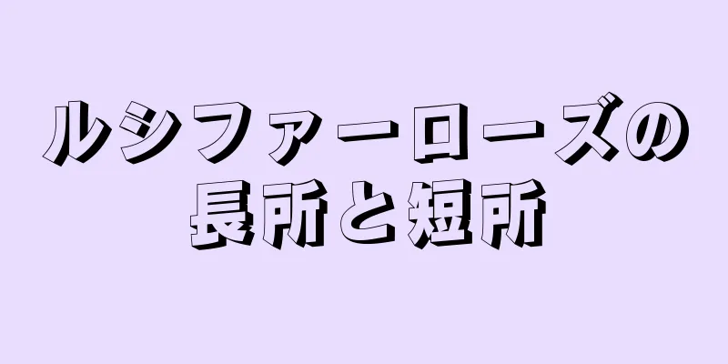 ルシファーローズの長所と短所