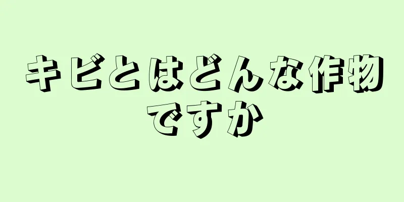 キビとはどんな作物ですか