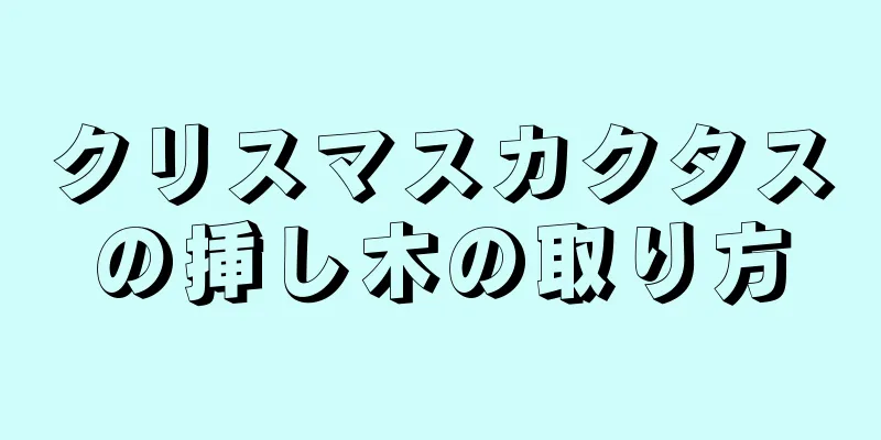 クリスマスカクタスの挿し木の取り方