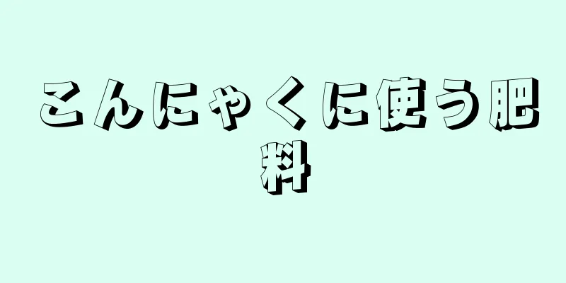 こんにゃくに使う肥料