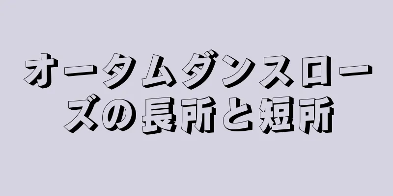 オータムダンスローズの長所と短所