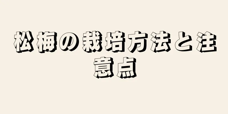 松梅の栽培方法と注意点