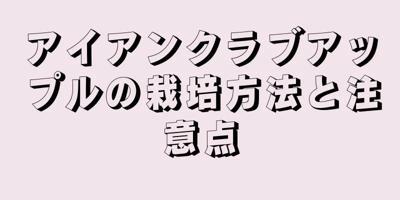 アイアンクラブアップルの栽培方法と注意点