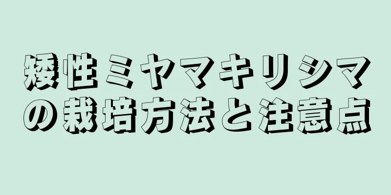 矮性ミヤマキリシマの栽培方法と注意点