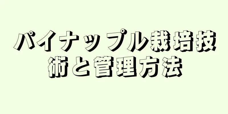 パイナップル栽培技術と管理方法