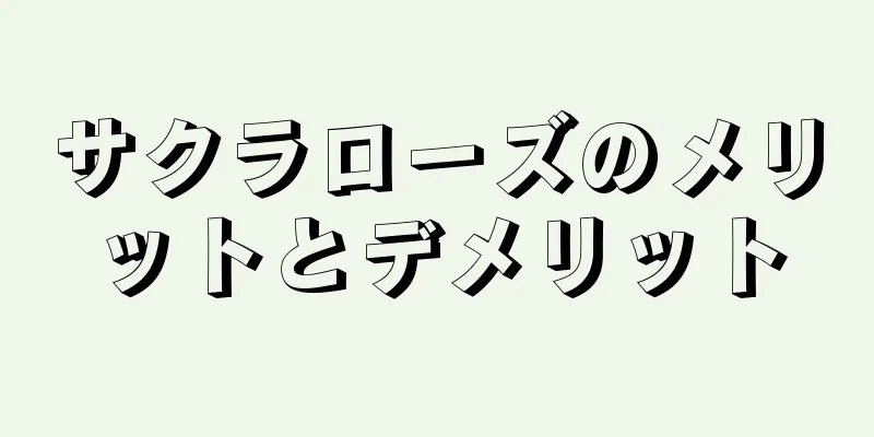サクラローズのメリットとデメリット