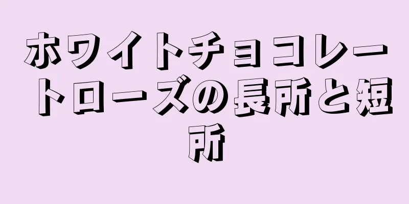 ホワイトチョコレートローズの長所と短所