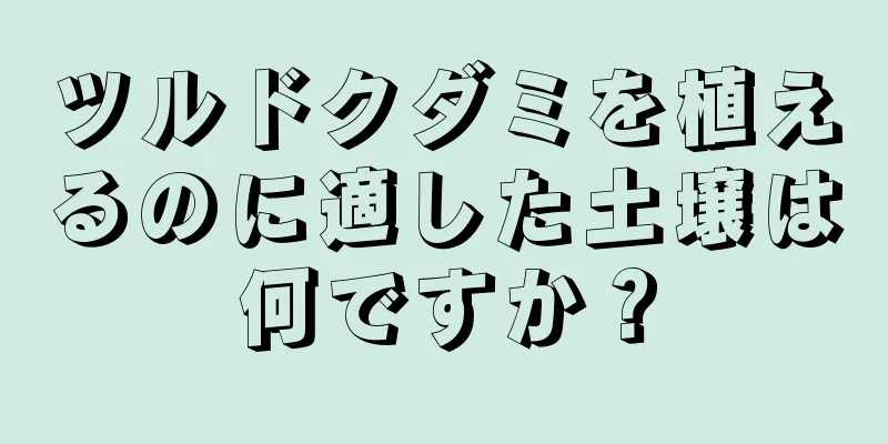ツルドクダミを植えるのに適した土壌は何ですか？