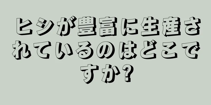 ヒシが豊富に生産されているのはどこですか?