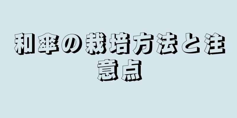和傘の栽培方法と注意点