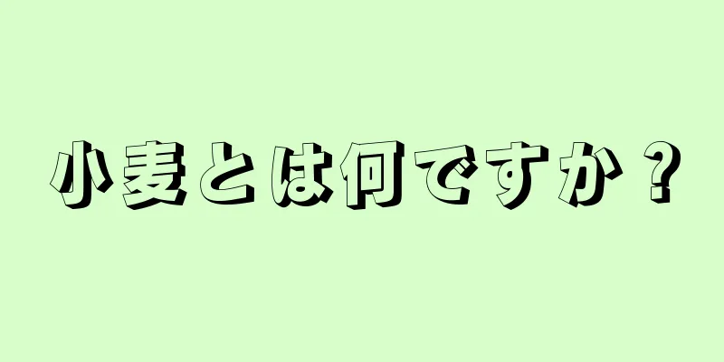 小麦とは何ですか？