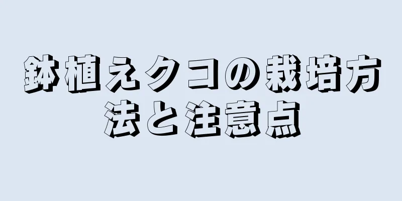 鉢植えクコの栽培方法と注意点