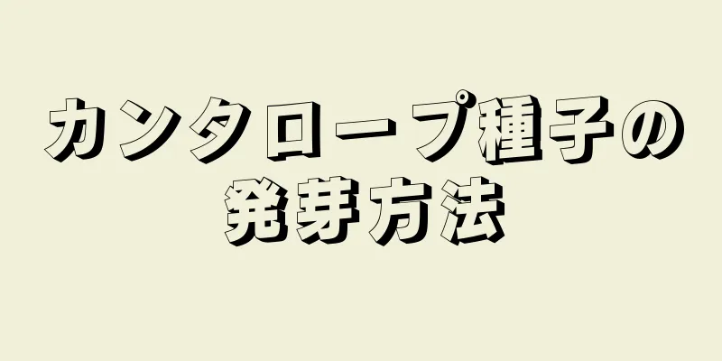 カンタロープ種子の発芽方法