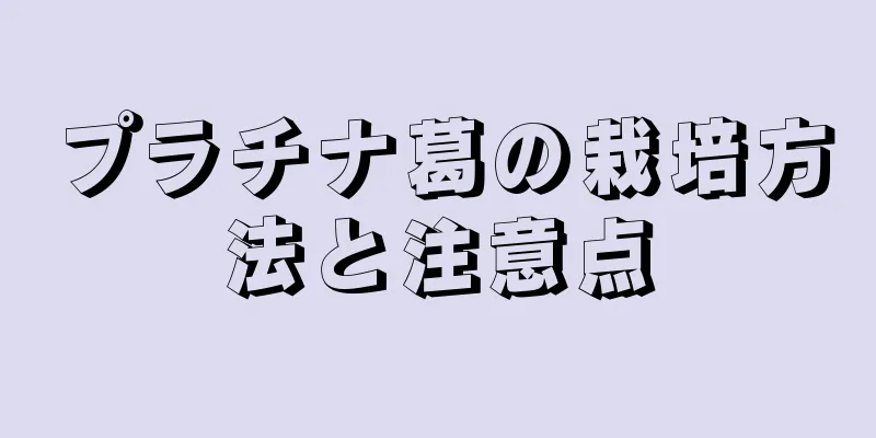 プラチナ葛の栽培方法と注意点