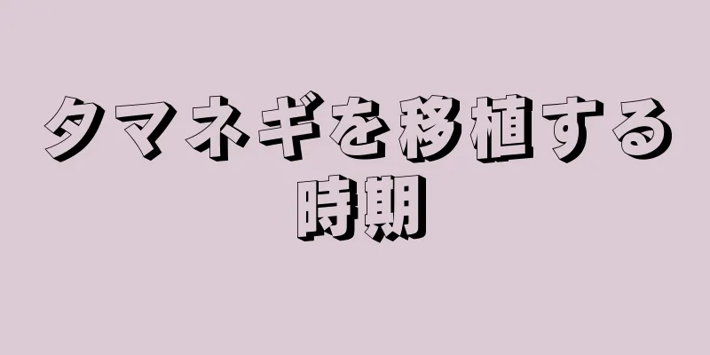 タマネギを移植する時期