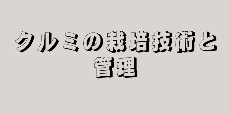 クルミの栽培技術と管理