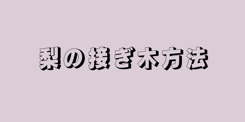 梨の接ぎ木方法