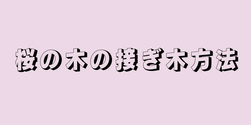 桜の木の接ぎ木方法