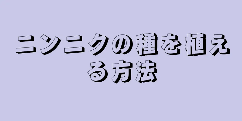 ニンニクの種を植える方法