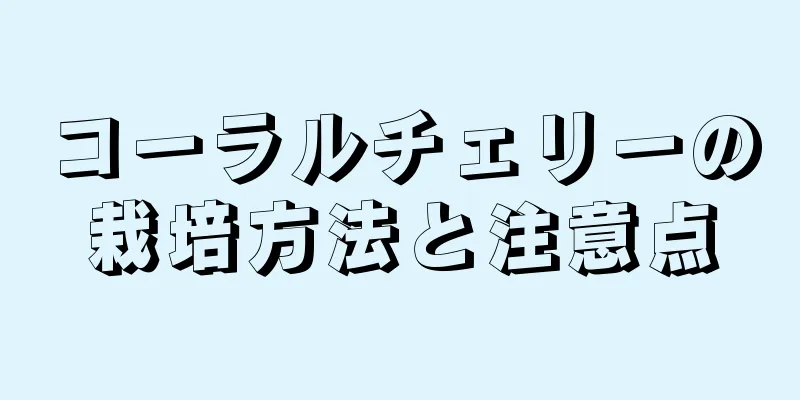 コーラルチェリーの栽培方法と注意点