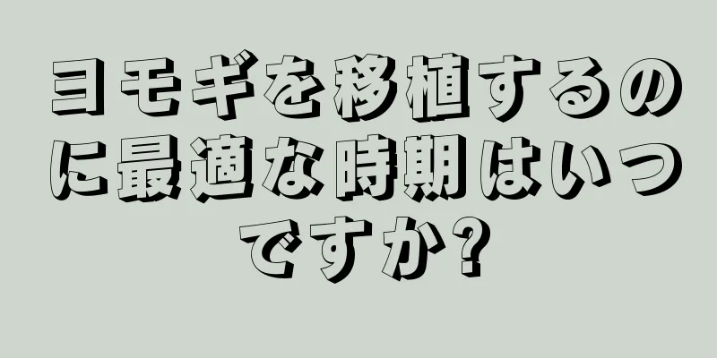 ヨモギを移植するのに最適な時期はいつですか?