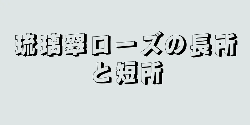 琉璃翠ローズの長所と短所