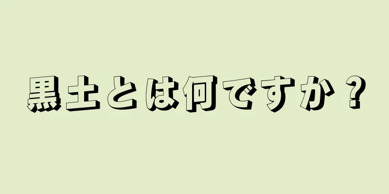 黒土とは何ですか？