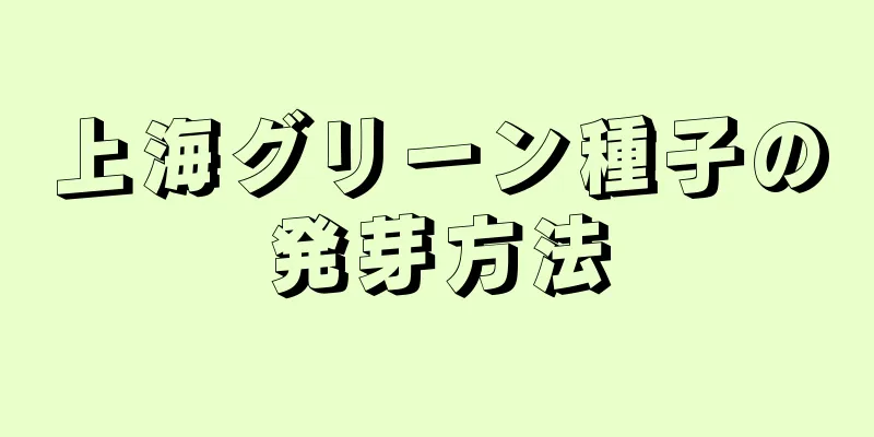 上海グリーン種子の発芽方法