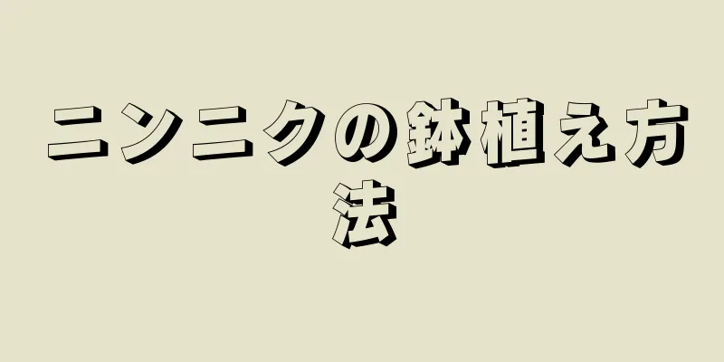 ニンニクの鉢植え方法