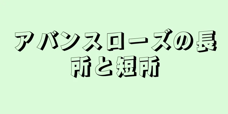 アバンスローズの長所と短所
