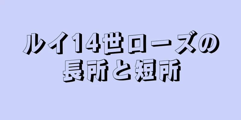 ルイ14世ローズの長所と短所