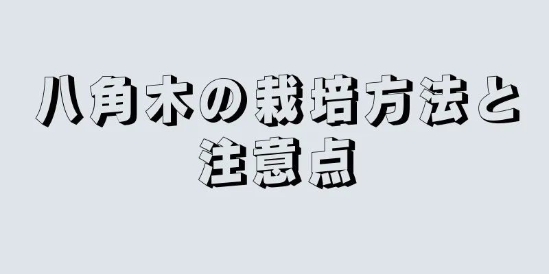 八角木の栽培方法と注意点