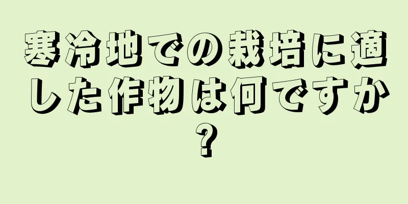 寒冷地での栽培に適した作物は何ですか?