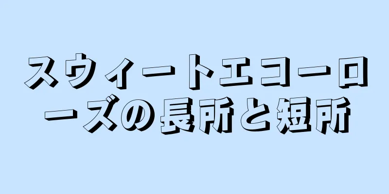 スウィートエコーローズの長所と短所