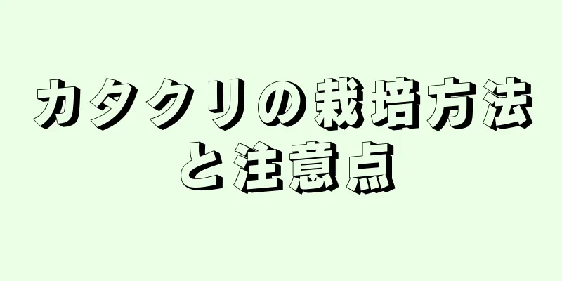 カタクリの栽培方法と注意点
