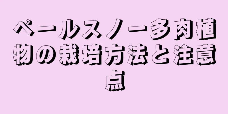 ペールスノー多肉植物の栽培方法と注意点