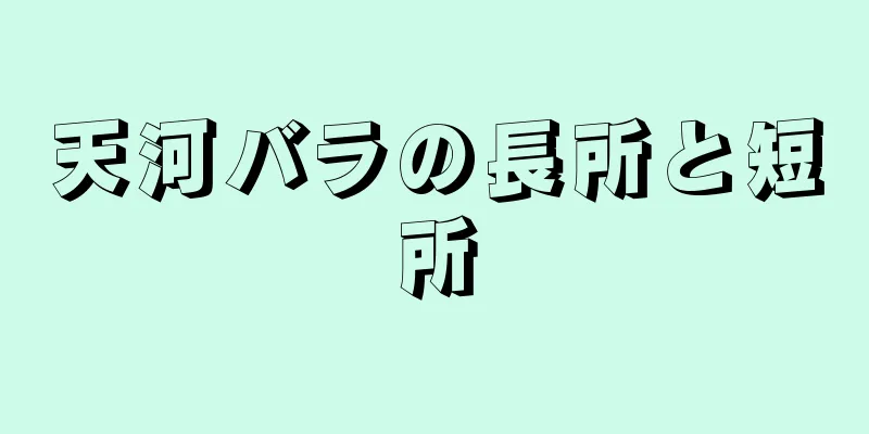 天河バラの長所と短所