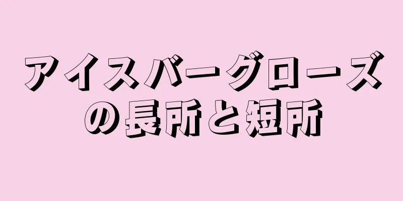 アイスバーグローズの長所と短所