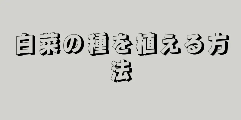 白菜の種を植える方法