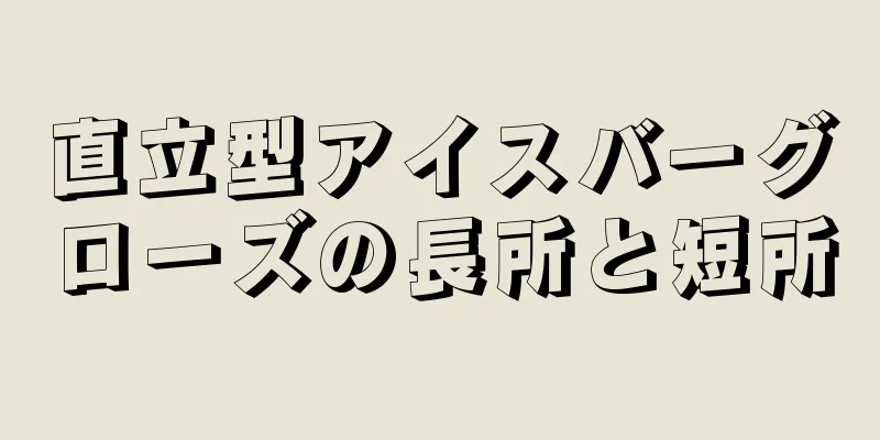 直立型アイスバーグローズの長所と短所