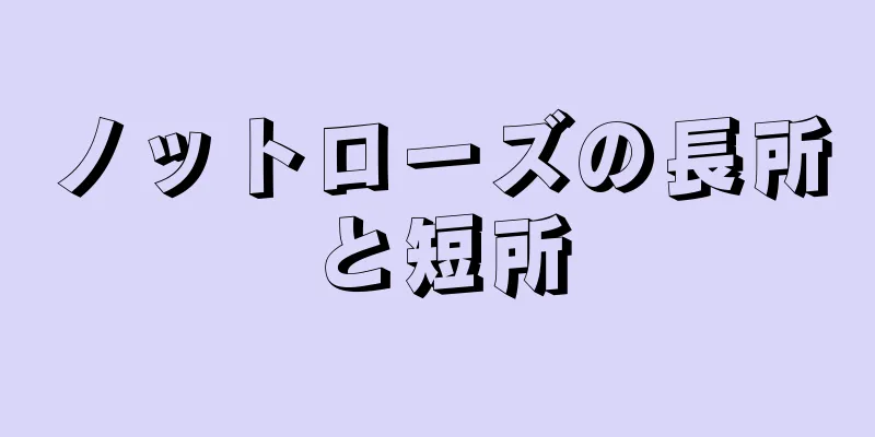 ノットローズの長所と短所