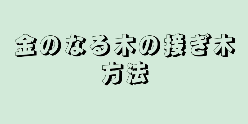 金のなる木の接ぎ木方法